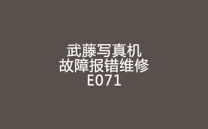 武藤寫真機(jī)報錯維修 武藤寫真機(jī)報錯維修