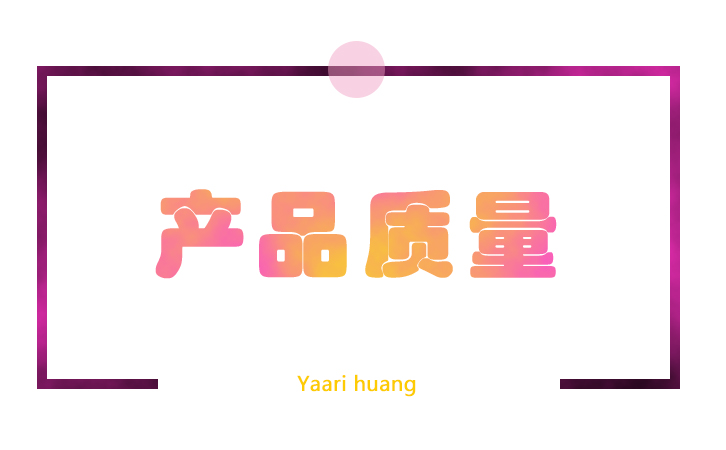 產(chǎn)品質(zhì)量 產(chǎn)品質(zhì)量