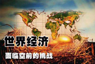 世界經濟危機