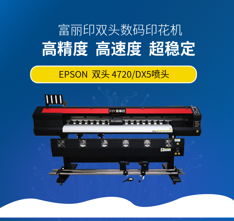 富麗印數碼印花機