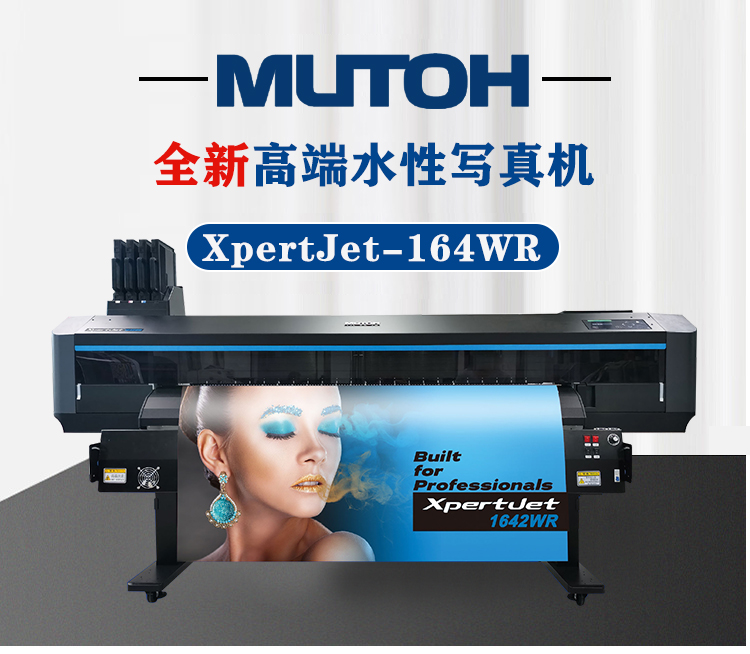 xpertjet-1642wr武藤寫真機