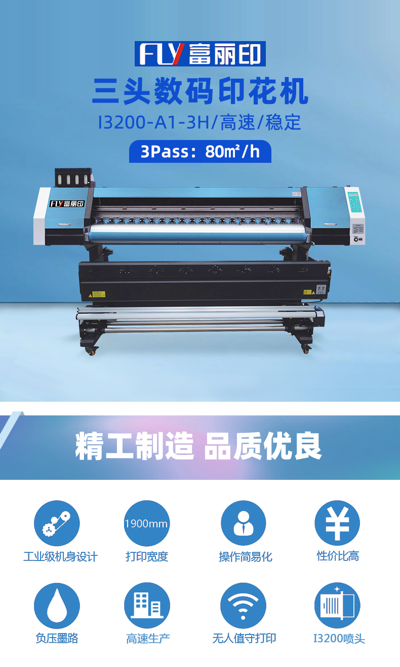富麗印三頭數碼印花機