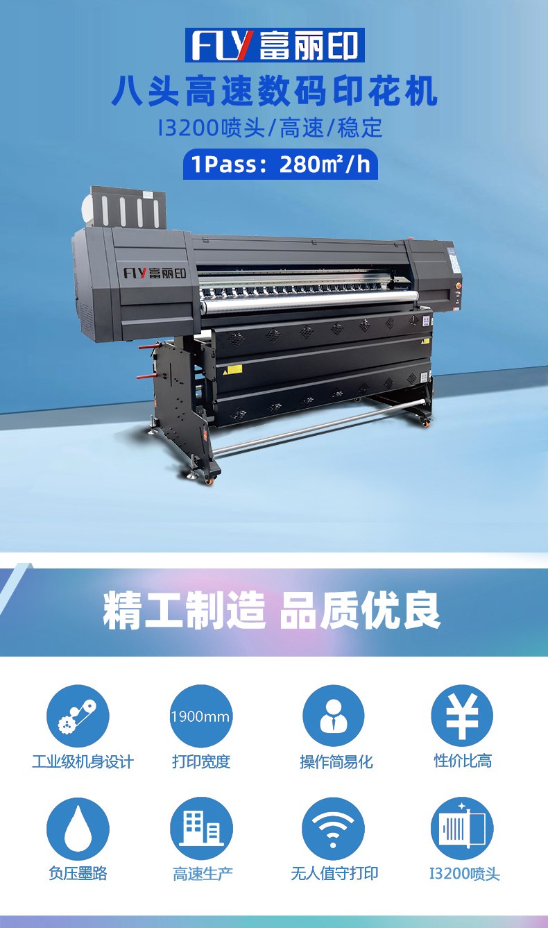 富麗印八頭數(shù)碼印花機