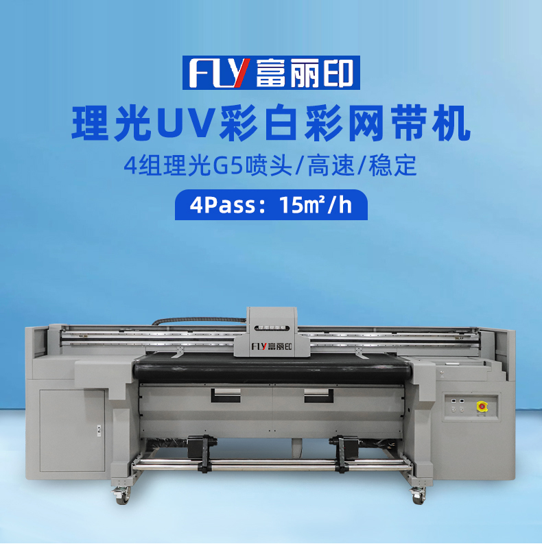 理光G5UV白墨網帶機